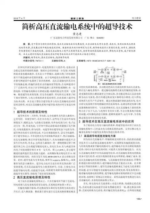 简析高压直流输电系统中的超导技术