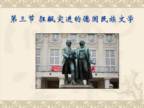 17、18世纪 德国文学