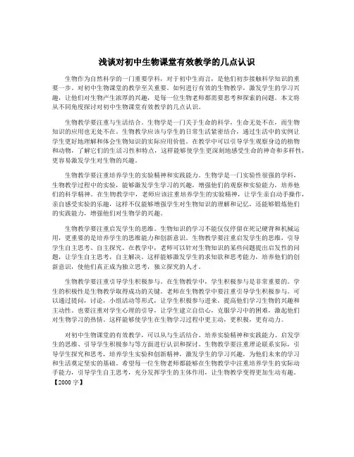 浅谈对初中生物课堂有效教学的几点认识