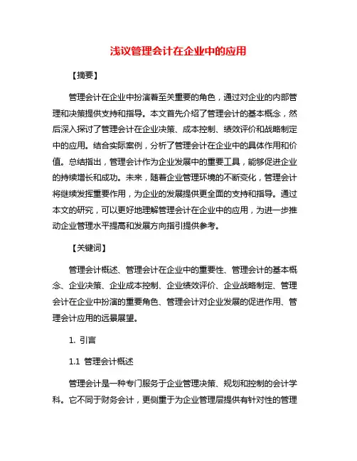 浅议管理会计在企业中的应用