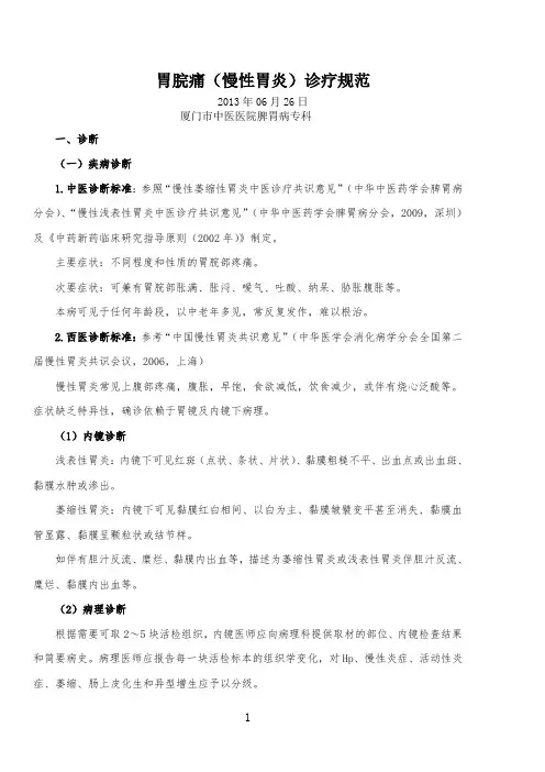 胃脘痛(慢性胃炎)诊疗常规