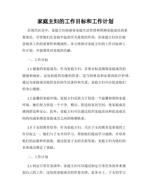 家庭主妇的工作目标和工作计划