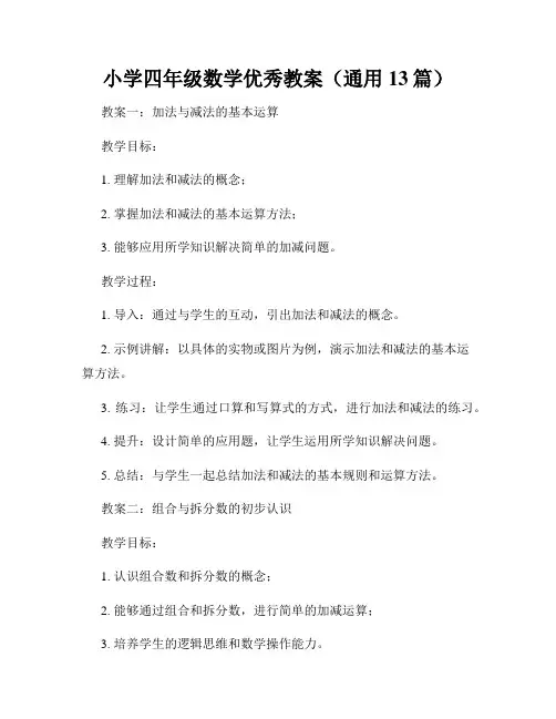 小学四年级数学优秀教案(通用13篇)