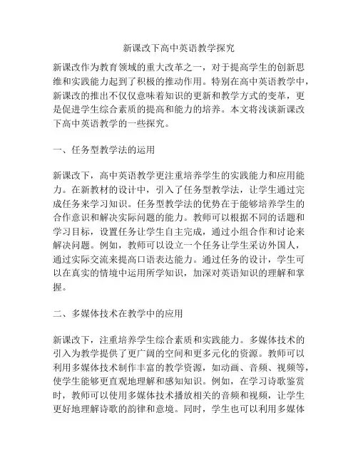 新课改下高中英语教学探究