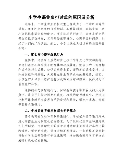 小学生课业负担过重的原因及分析