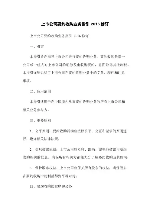 上市公司要约收购业务指引 2016修订