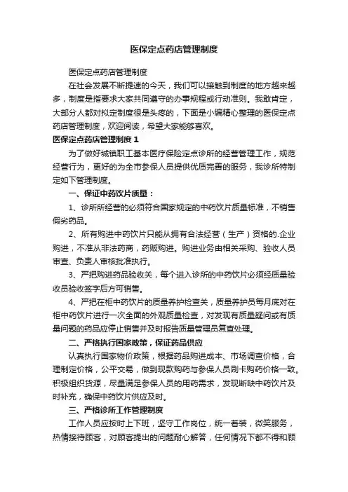 医保定点药店管理制度