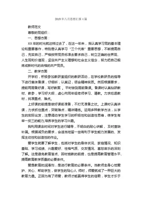 2019年八月思想汇报4篇_思想汇报范文_