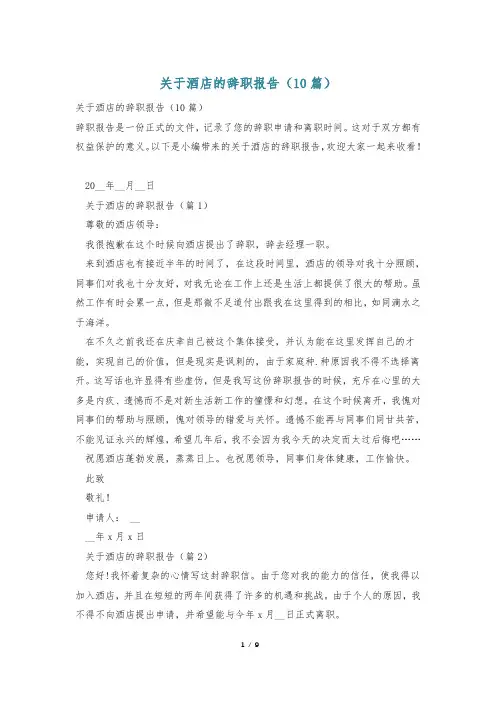 关于酒店的辞职报告(10篇)