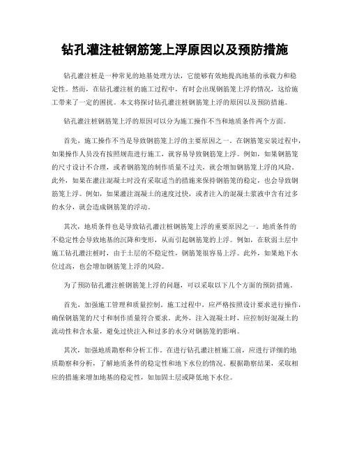 钻孔灌注桩钢筋笼上浮原因以及预防措施