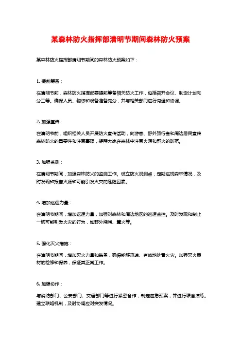 某森林防火指挥部清明节期间森林防火预案 (2)