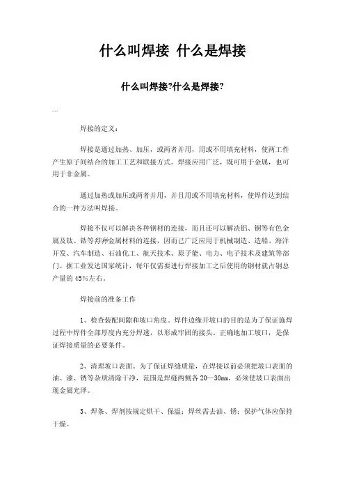 什么叫焊接什么是焊接