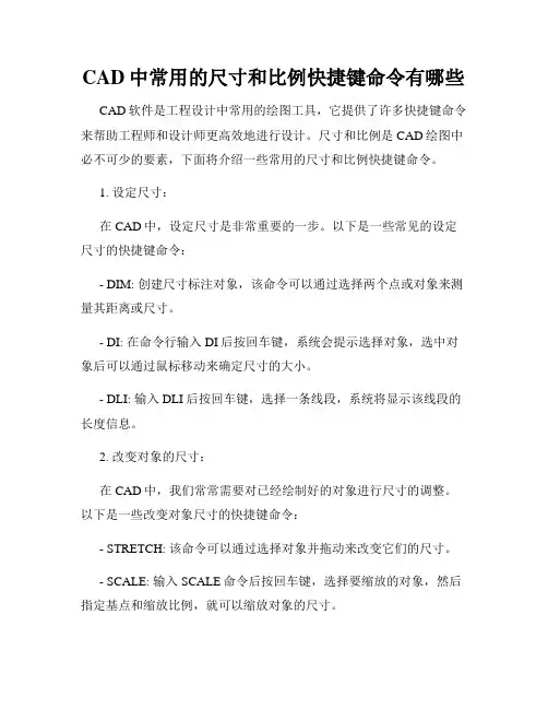 CAD中常用的尺寸和比例快捷键命令有哪些