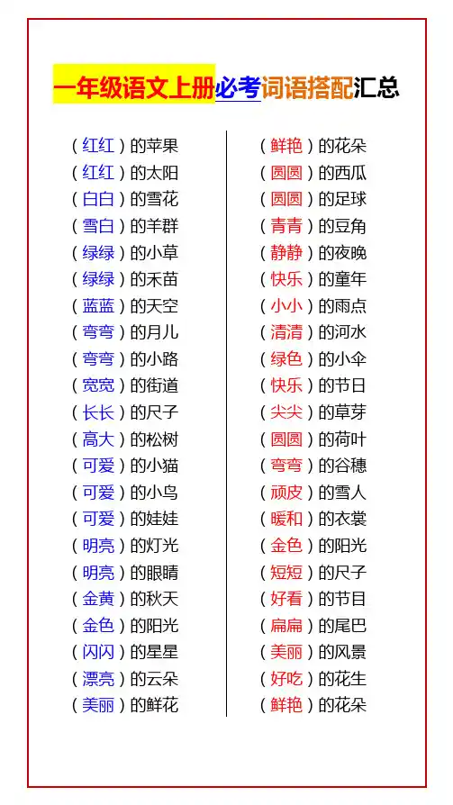 一年级语文上册必考词语搭配汇总