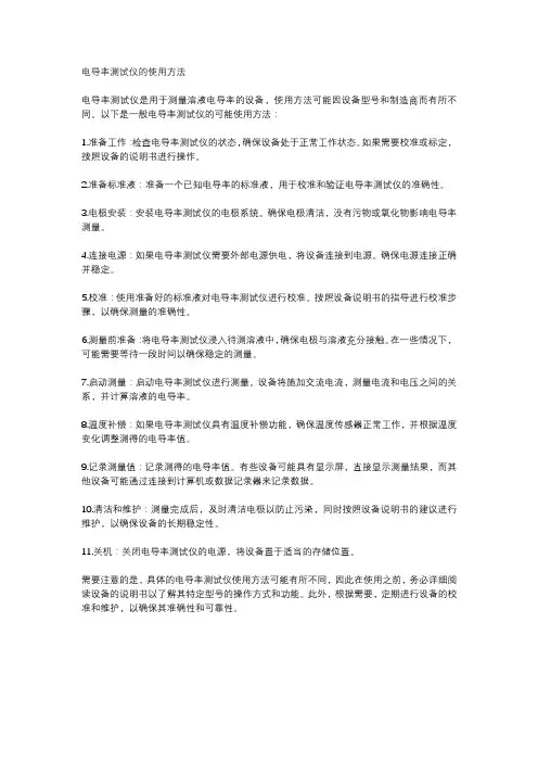 电导率测试仪的使用方法