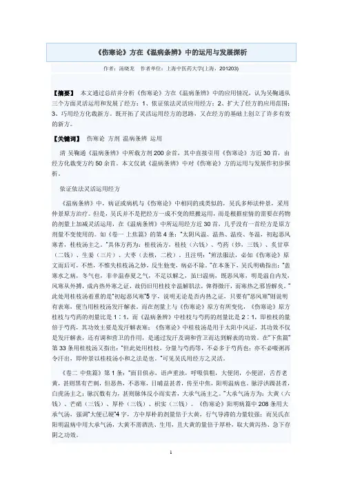 《伤寒论》方在《温病条辨》中的运用与发展探析