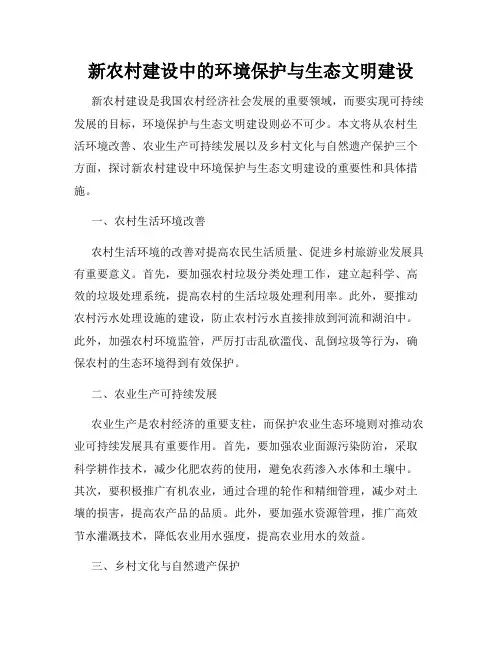 新农村建设中的环境保护与生态文明建设