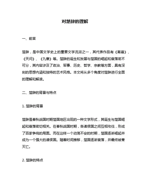 对楚辞的理解