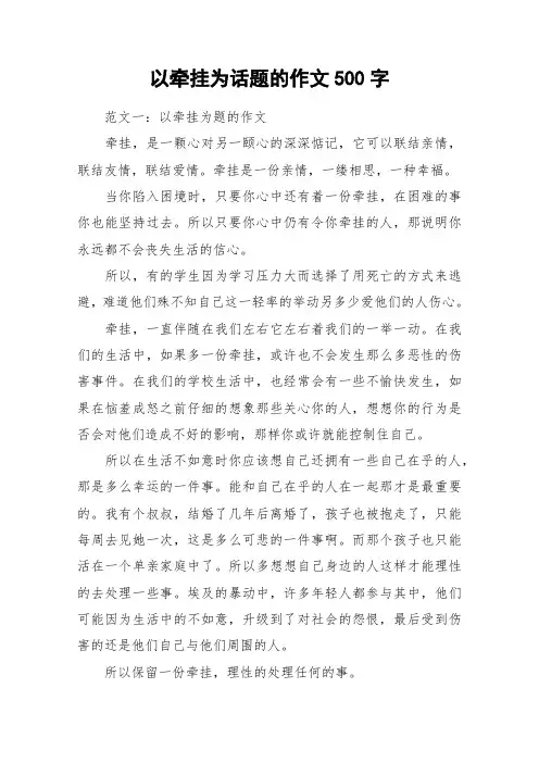 以牵挂为话题的作文500字_作文
