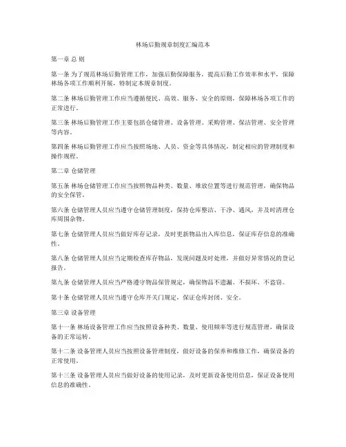 林场后勤规章制度汇编范本
