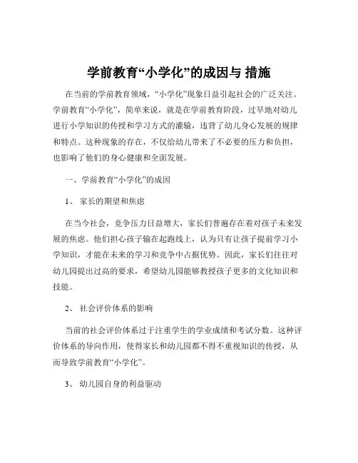 学前教育“小学化”的成因与 措施