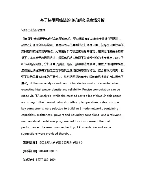基于热阻网络法的电机瞬态温度场分析