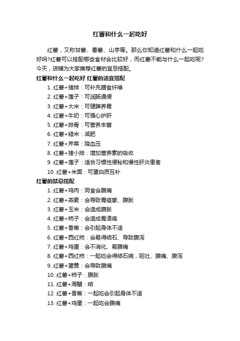 红薯和什么一起吃好