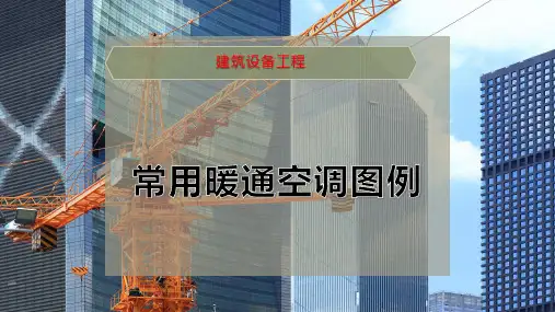 常用暖通空调图例