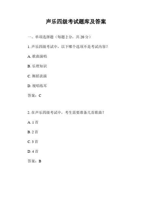 声乐四级考试题库及答案
