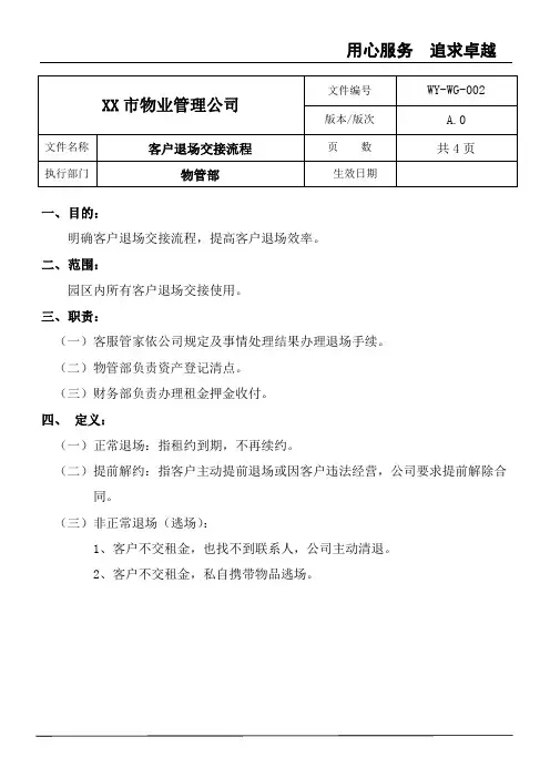 (商场 写字楼)物业项目 客户退场交接服务流程 sop管理制度