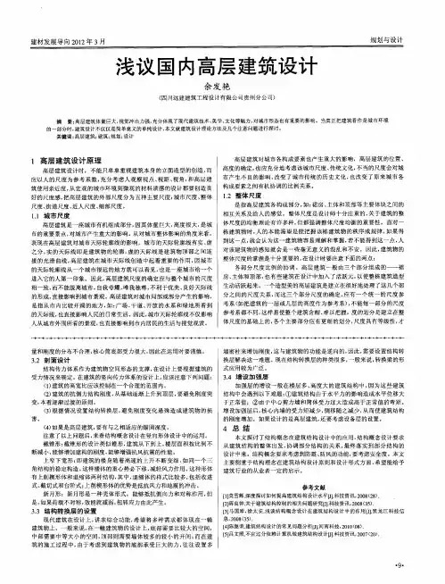 浅议国内高层建筑设计
