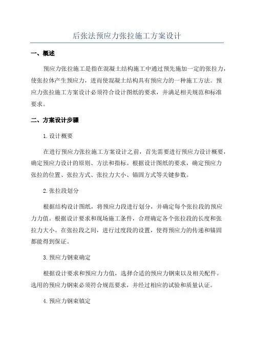 后张法预应力张拉施工方案设计