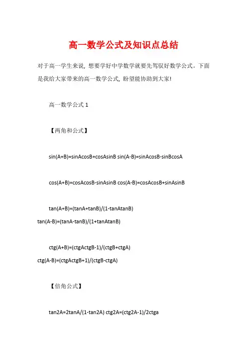 高一数学公式及知识点总结