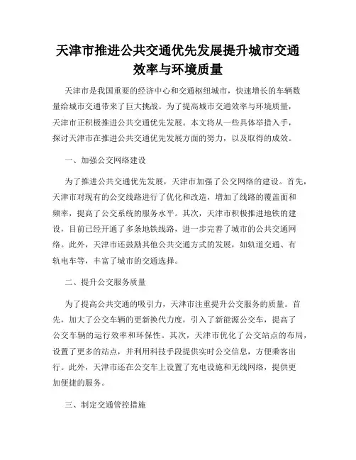天津市推进公共交通优先发展提升城市交通效率与环境质量
