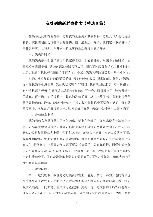 精选我看到的新鲜事作文【9篇】