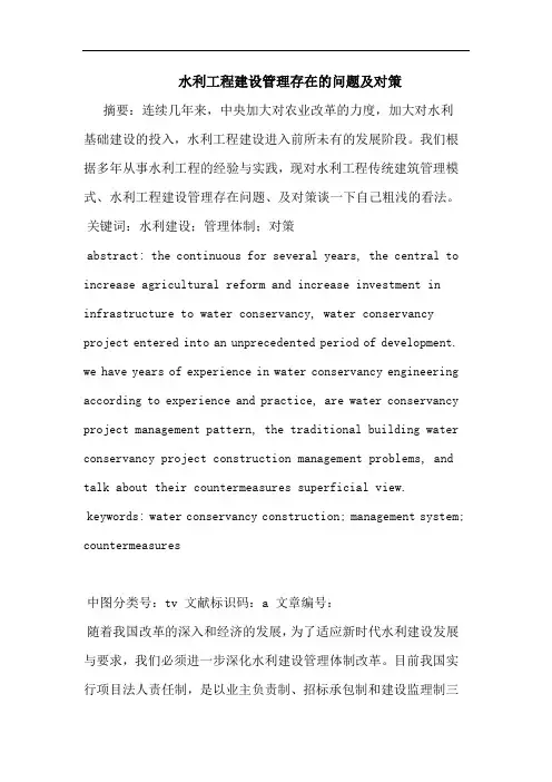 水利工程建设管理存在问题及对策论文