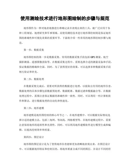 使用测绘技术进行地形图绘制的步骤与规范