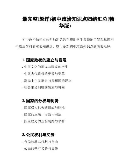 最完整(超详)初中政治知识点归纳汇总(精华版)