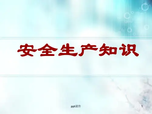 安全生产知识培训 ppt课件