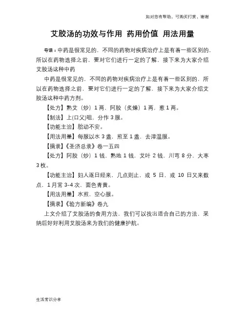 艾胶汤的功效与作用 药用价值 用法用量