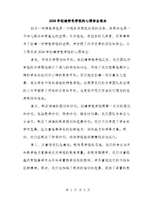 2024年创建特色学校的心得体会范本(2篇)