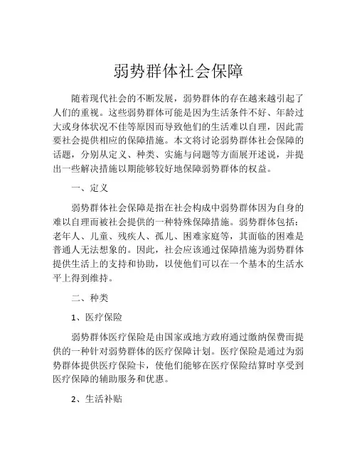 弱势群体社会保障