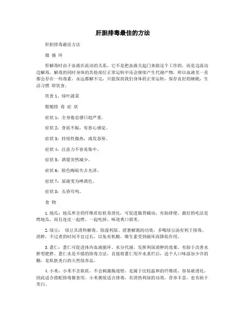 肝胆排毒最佳的方法