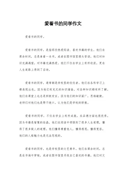 爱看书的同学作文