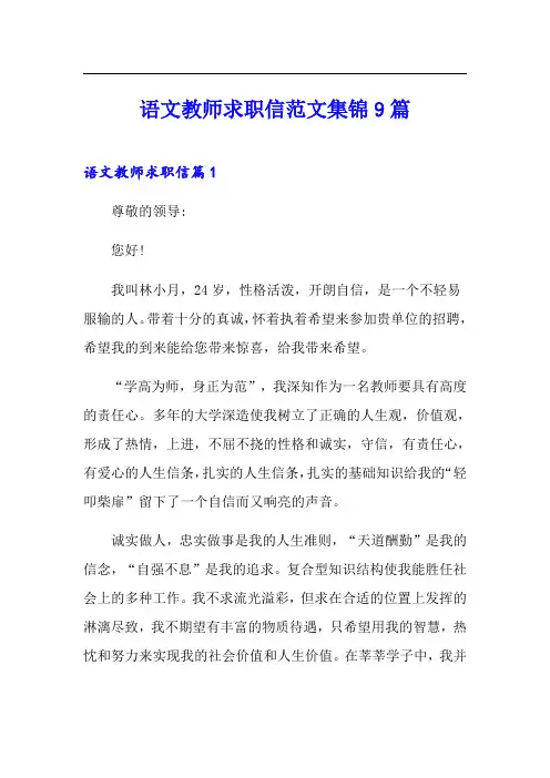 语文教师求职信范文集锦9篇