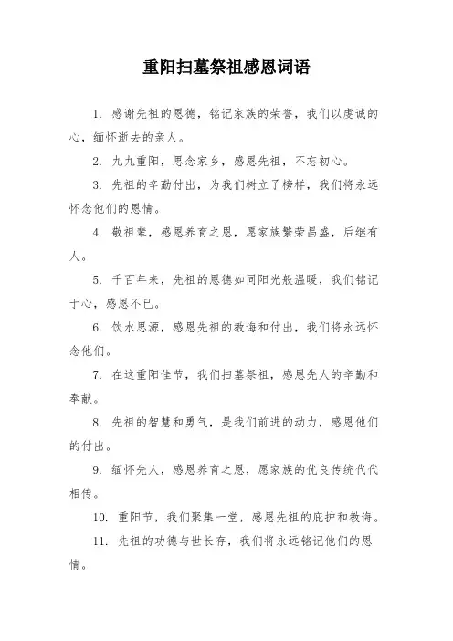 重阳扫墓祭祖感恩词语