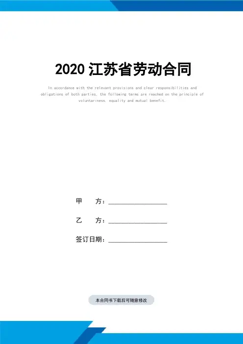 2020江苏省劳动合同(标准范本)