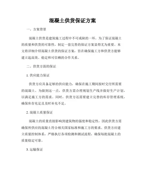混凝土供货保证方案