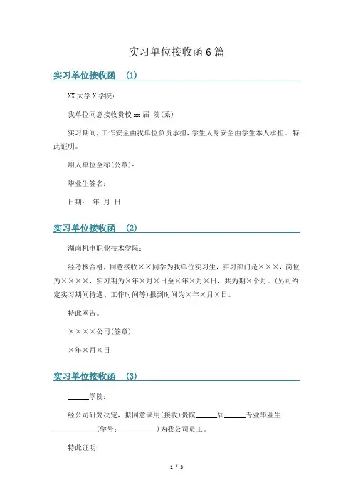 实习单位接收函6篇