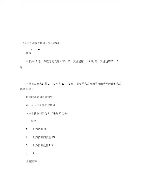 《人力资源管理概论》复习提纲概要